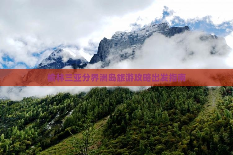 榆林去三亚分界洲岛自由团
