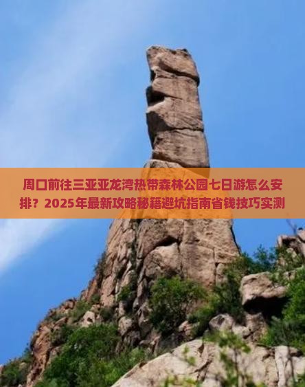周口前往三亚亚龙湾热带森林公园七日游