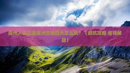 温州前往三亚崖洲古城四日游