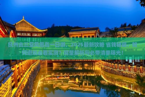 抚州去三亚凤凰岛一日游