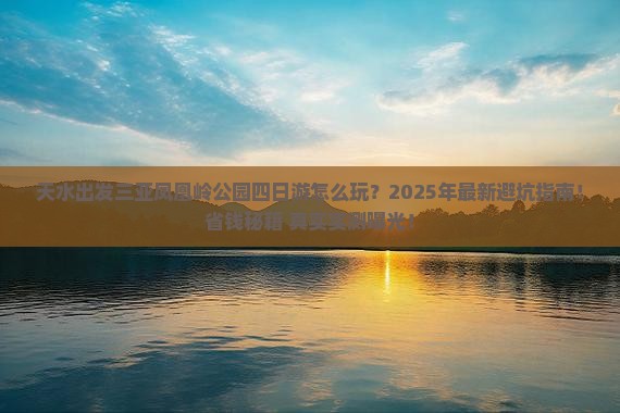 天水出发三亚凤凰岭公园四日游