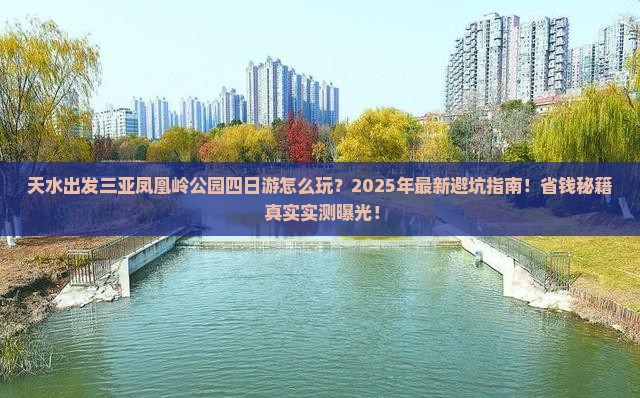 天水出发三亚凤凰岭公园四日游