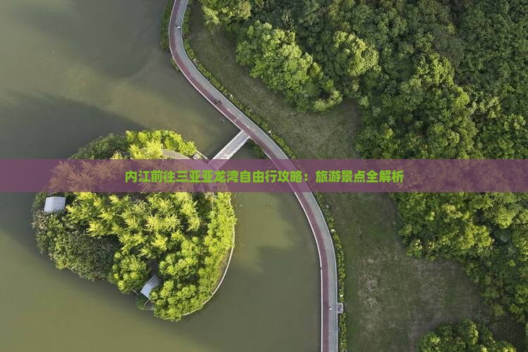 内江前往三亚亚龙湾自由行