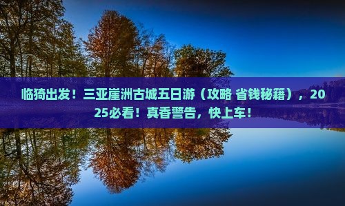 临猗去三亚崖洲古城五日游