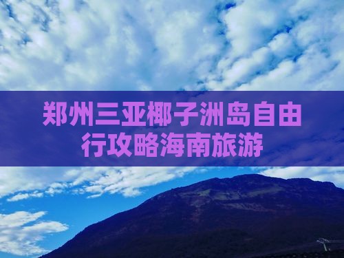郑州去三亚椰子洲岛自由行