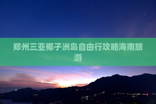 郑州去三亚椰子洲岛自由行