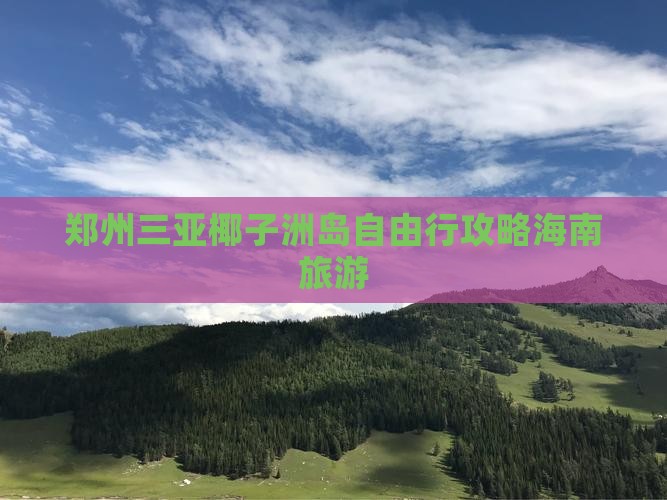 郑州去三亚椰子洲岛自由行