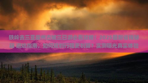 铁岭去三亚崖洲古城三日游