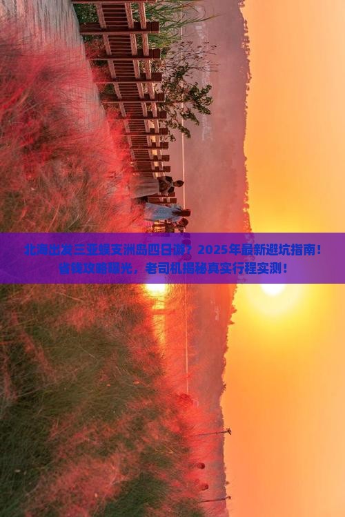 北海出发三亚蜈支洲岛四日游