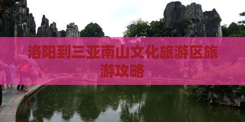 洛阳去三亚南山文化旅游区攻略