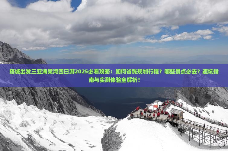塔城出发三亚海棠湾四日游