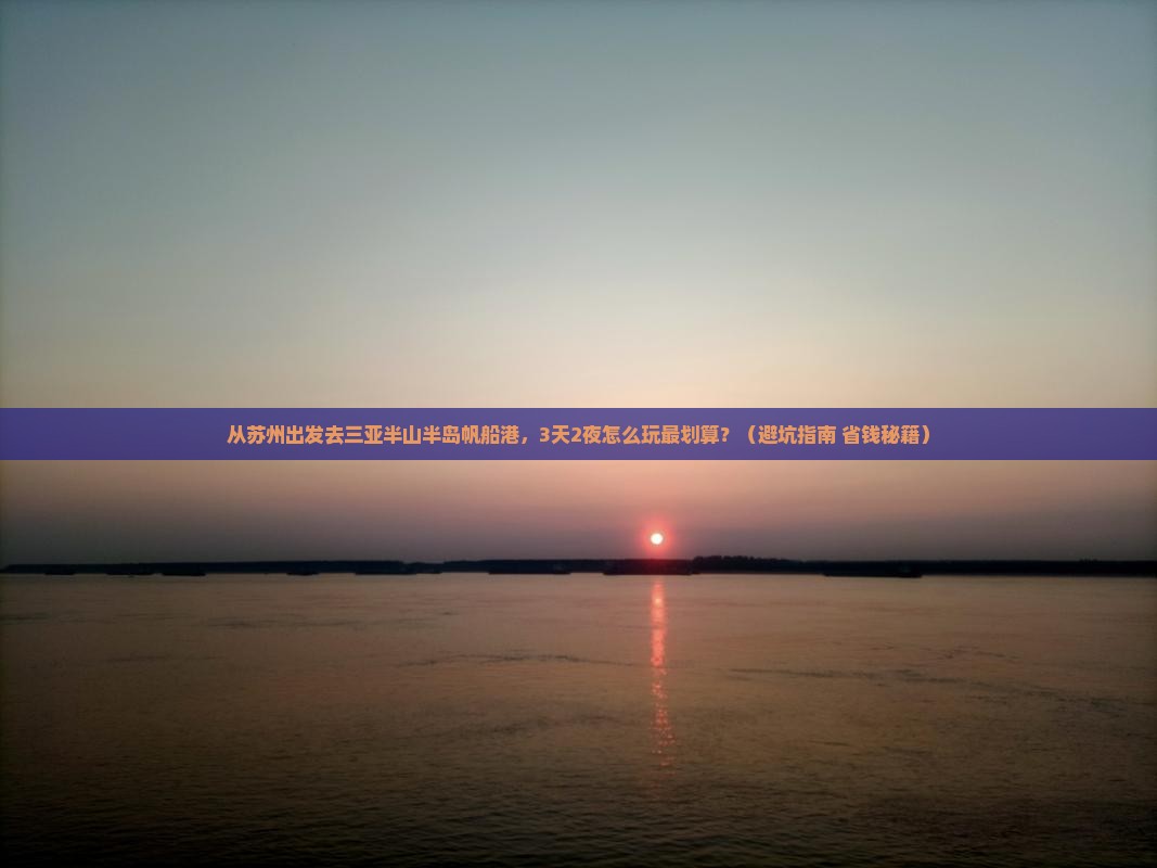 苏州去三亚半山半岛帆船港旅游