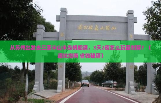 苏州去三亚半山半岛帆船港旅游