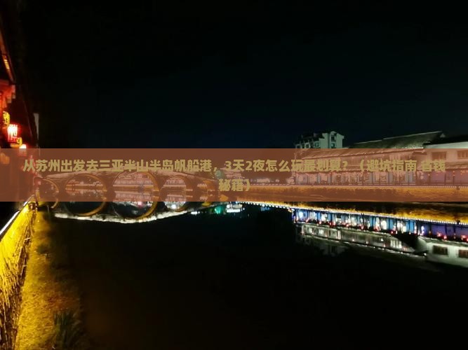 苏州去三亚半山半岛帆船港旅游