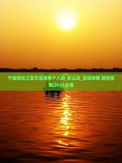 宁德前往三亚天涯海角个人游