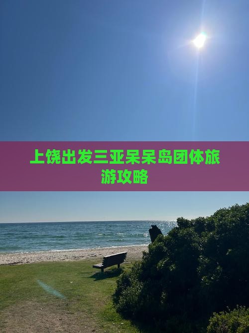 上饶出发三亚呆呆岛团体旅游