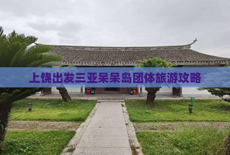 上饶出发三亚呆呆岛团体旅游