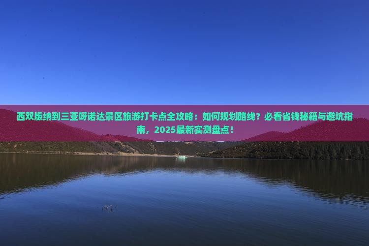 西双版纳前往三亚呀诺达景区旅游打卡点