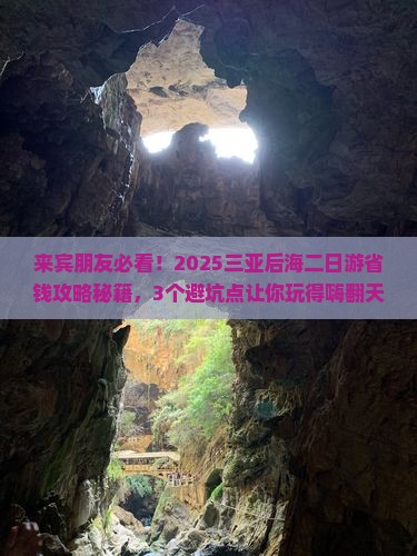 来宾去三亚后海二日游