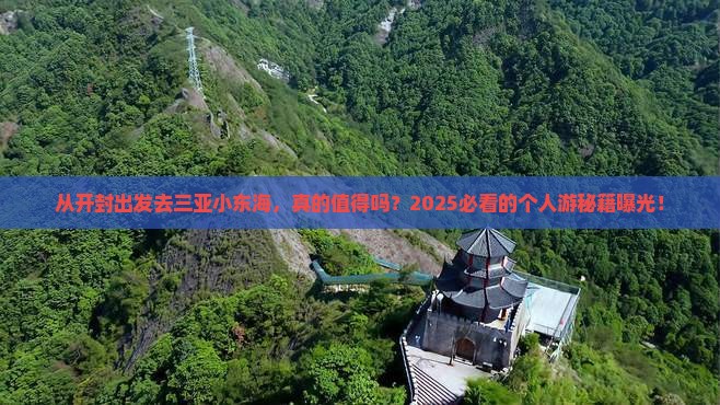 开封出发三亚小东海个人游