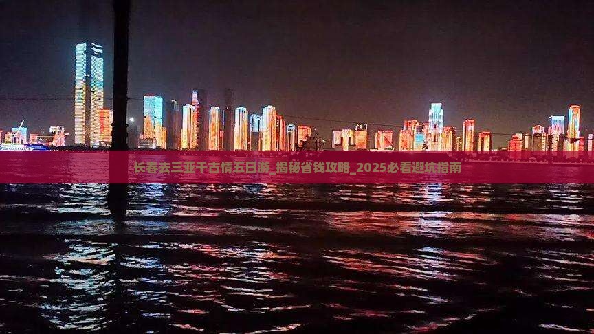 长春去三亚千古情五日游
