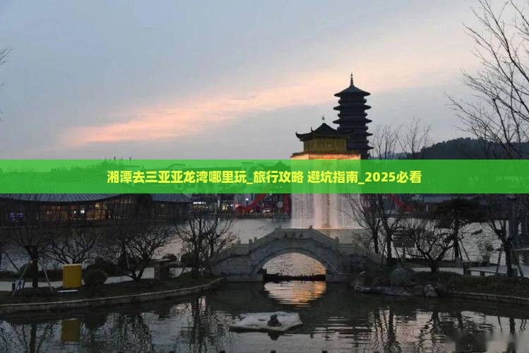 湘潭去三亚亚龙湾哪里玩