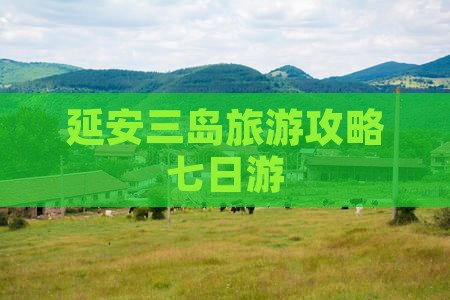 延安去三亚分界洲岛七日游