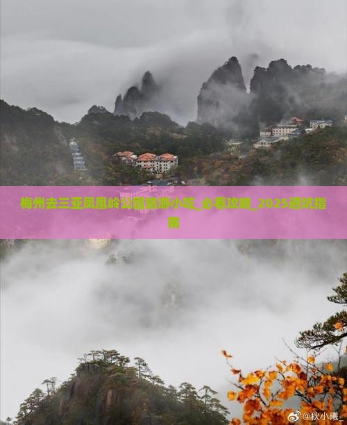 梅州去三亚凤凰岭公园旅游小吃
