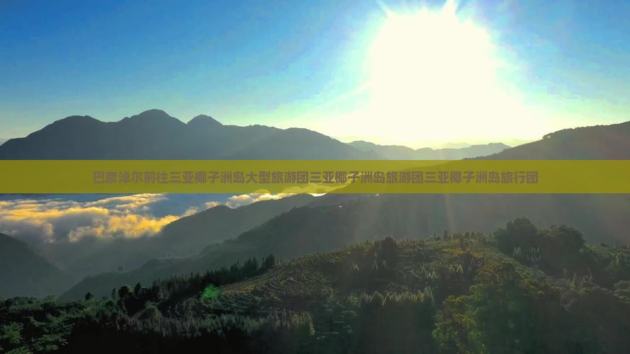 巴彦淖尔前往三亚椰子洲岛大型旅游团