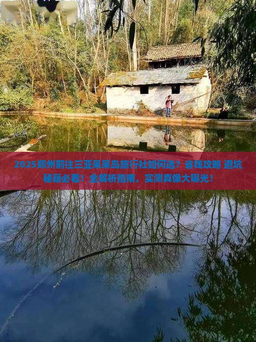 郑州前往三亚呆呆岛旅行社