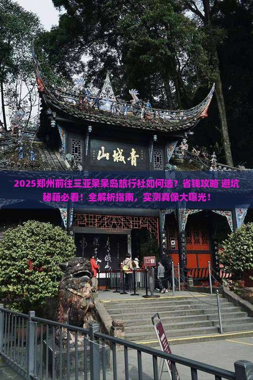 郑州前往三亚呆呆岛旅行社