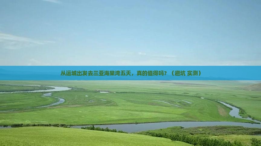 运城出发三亚海棠湾五日游