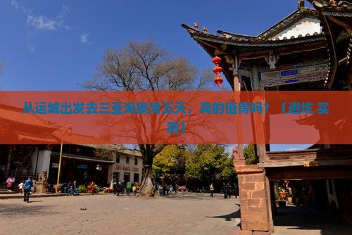 运城出发三亚海棠湾五日游