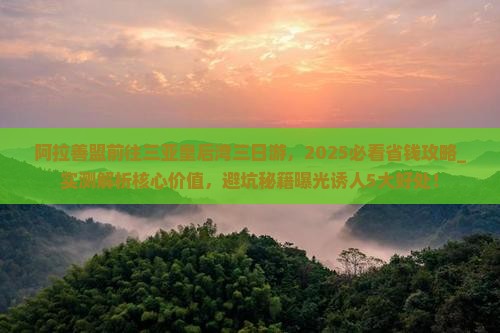 阿拉善盟前往三亚皇后湾三日游
