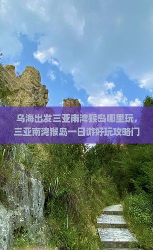 乌海出发三亚南湾猴岛哪里玩