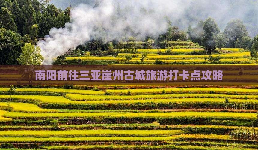 南阳前往三亚崖洲古城旅游打卡点