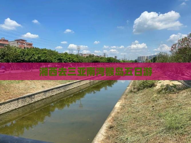 湘西去三亚南湾猴岛五日游