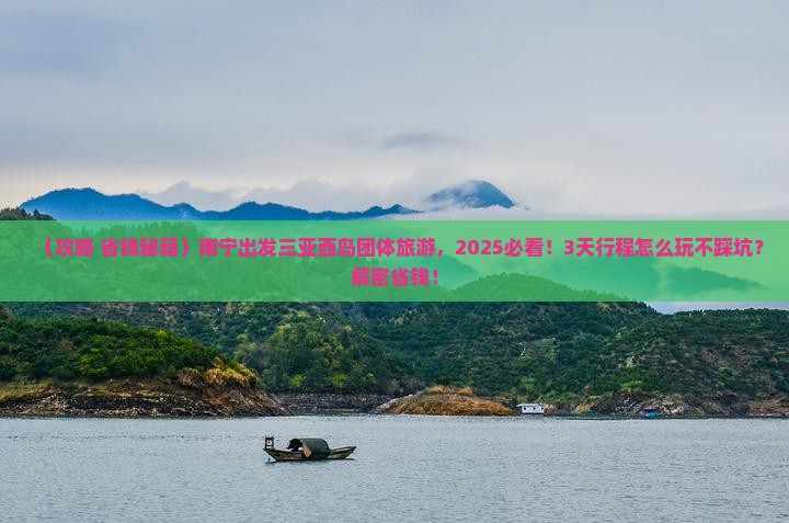 南宁出发三亚西岛团体旅游