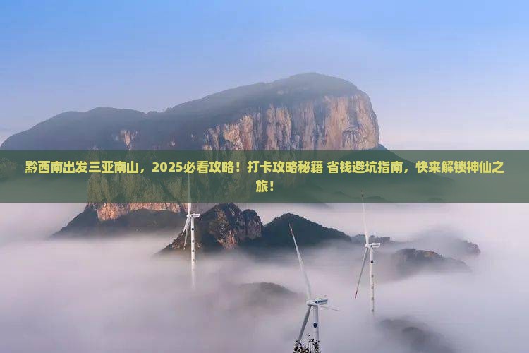 黔西南出发三亚南山文化旅游区旅游打卡点