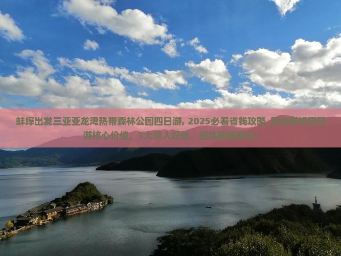 蚌埠出发三亚亚龙湾热带森林公园四日游