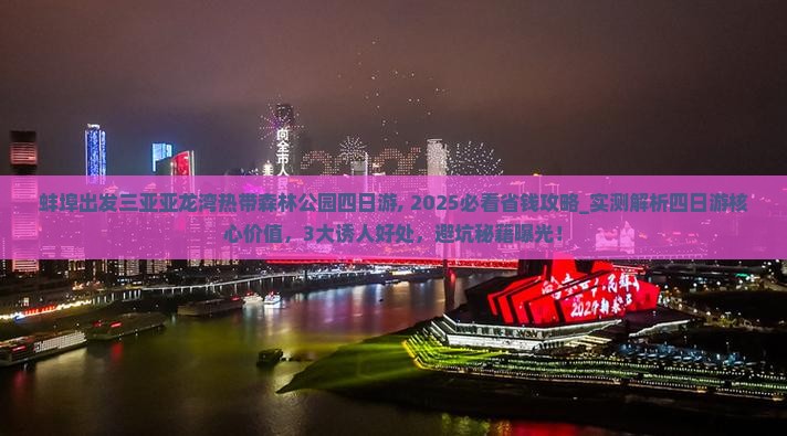 蚌埠出发三亚亚龙湾热带森林公园四日游