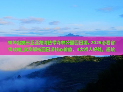 蚌埠出发三亚亚龙湾热带森林公园四日游