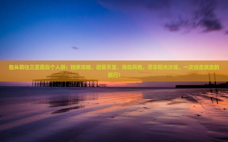 包头前往三亚西岛个人游