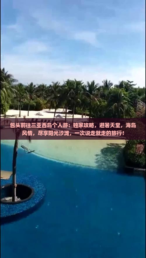 包头前往三亚西岛个人游