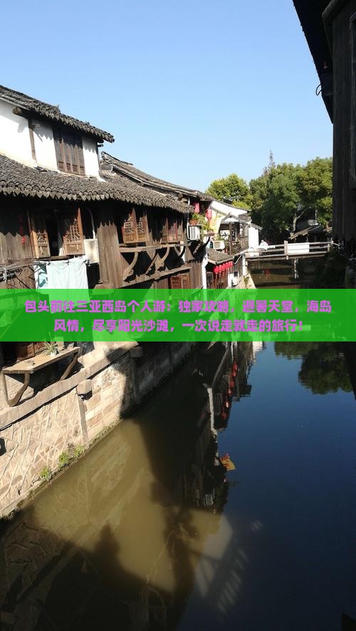 包头前往三亚西岛个人游