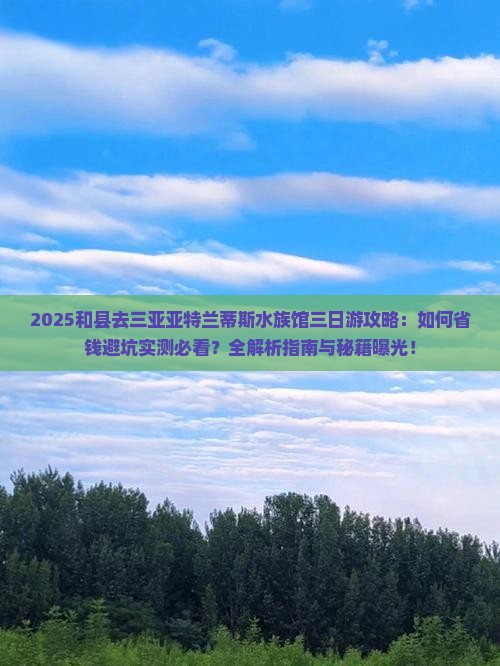 和县去三亚亚特兰蒂斯水族馆三日游