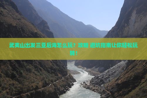 武夷山出发三亚后海哪里玩