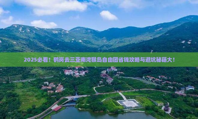 鹤岗去三亚南湾猴岛自由团