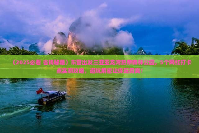 东营出发三亚亚龙湾热带森林公园旅游网红地点