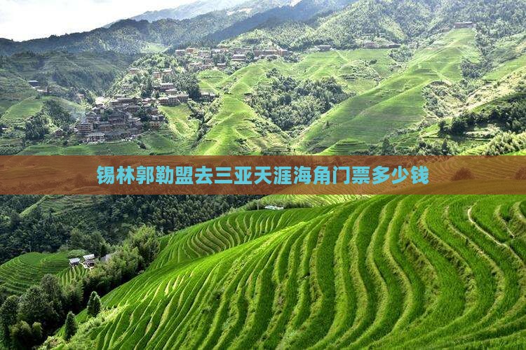 锡林郭勒盟去三亚天涯海角门票